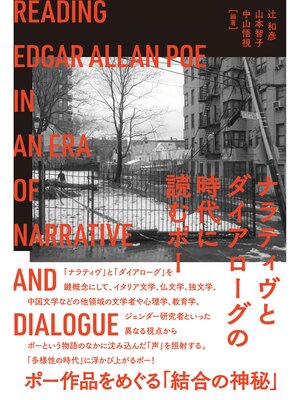 cover image of ナラティヴとダイアローグの時代に読むポー